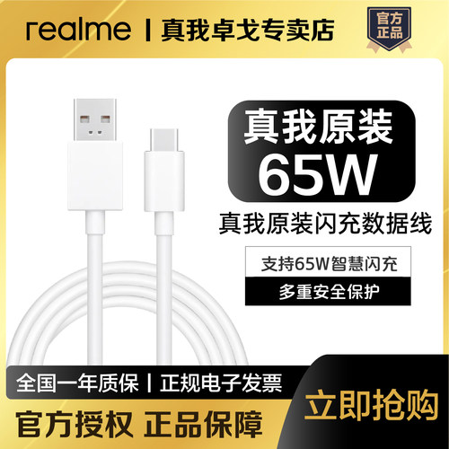 realme真我65W超级闪充数据线真我GT Neo/真我X7/X50Pro/真我Q2Pro 65W原装充电线真我GT Neo2 65W数据线