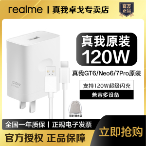 realme/真我SUPERVOOC 120W充电器套装真我GT6/GT7Pro/Neo6超级闪充120W兼容真我GT7/GT5Pro超级闪充100W