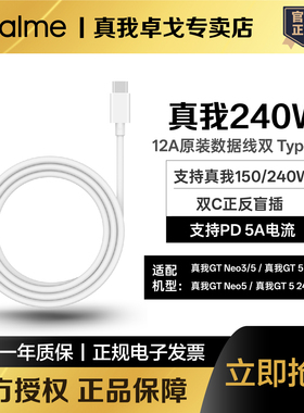 realme真我150/240W超级闪充数据线双Type-C接口12A真我GT5/GTNeo3/5原装数据线150W/240W