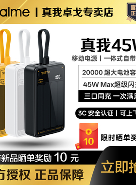 realme真我45W自带线移动电源20000毫安3C认证可上飞机便携大容量2万真我45w充电宝