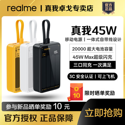 realme真我45W自带线移动电源20000毫安3C认证可上飞机便携大容量2万真我45w充电宝