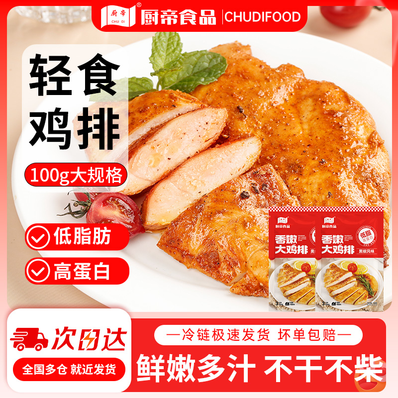 厨帝100g低脂高蛋白香煎鸡排