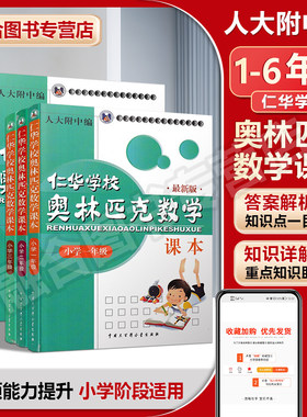 任选现货人大附中仁华学校奥林匹克数学课本小学123456年级全套6本 仁华奥数课本一至六年级小学奥数教程 1-6年级仁华奥数