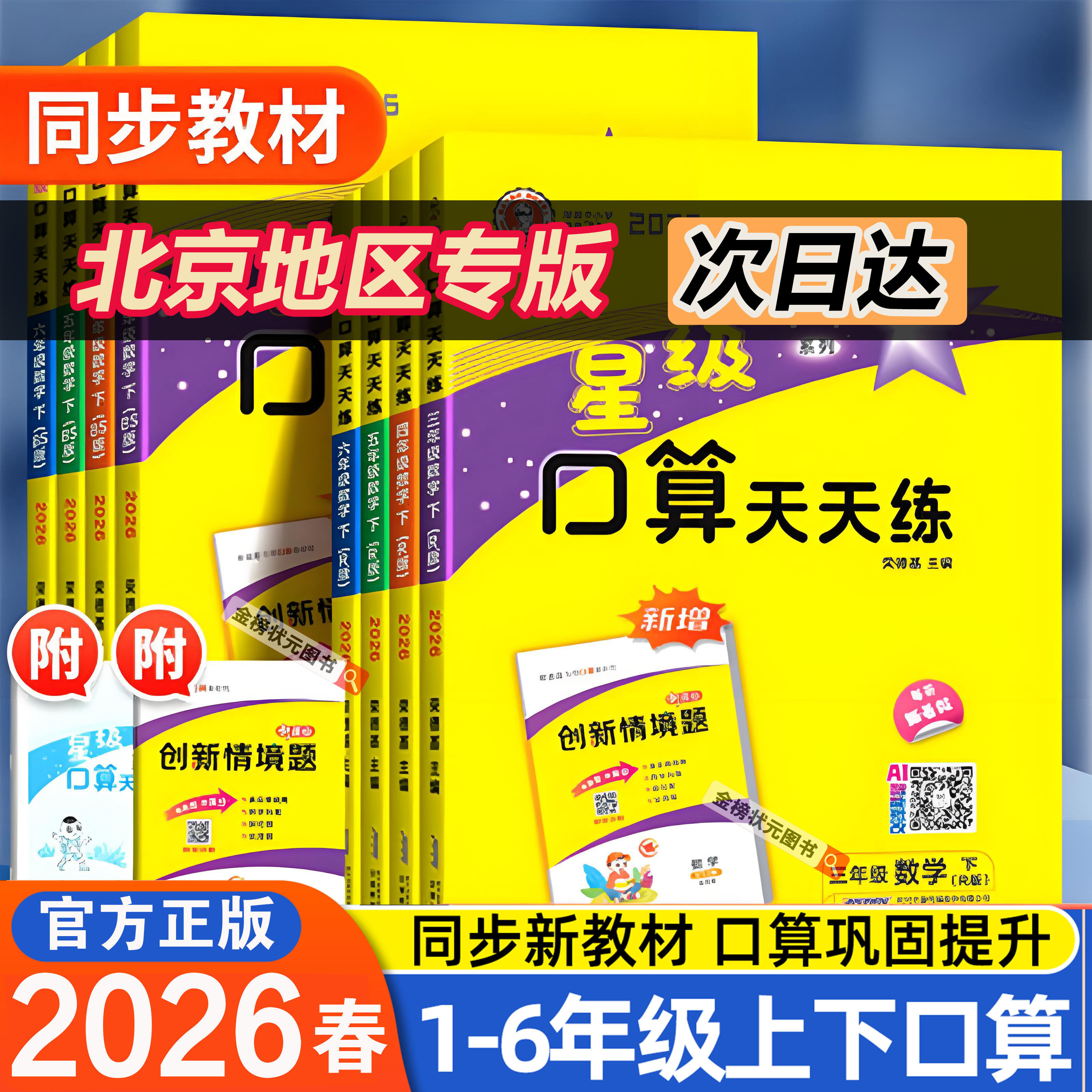 2026秋星级口算天天练上下册 北京版一二三四五六年级口算速算 北京课改版 人教版 北师大版123456年级上下册同步计算图片