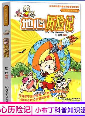 小布丁科普知识漫画 地心历险记正版 精美彩色插图课外阅读书目青少年版小学生四到六年级课外阅读儿童文学作品