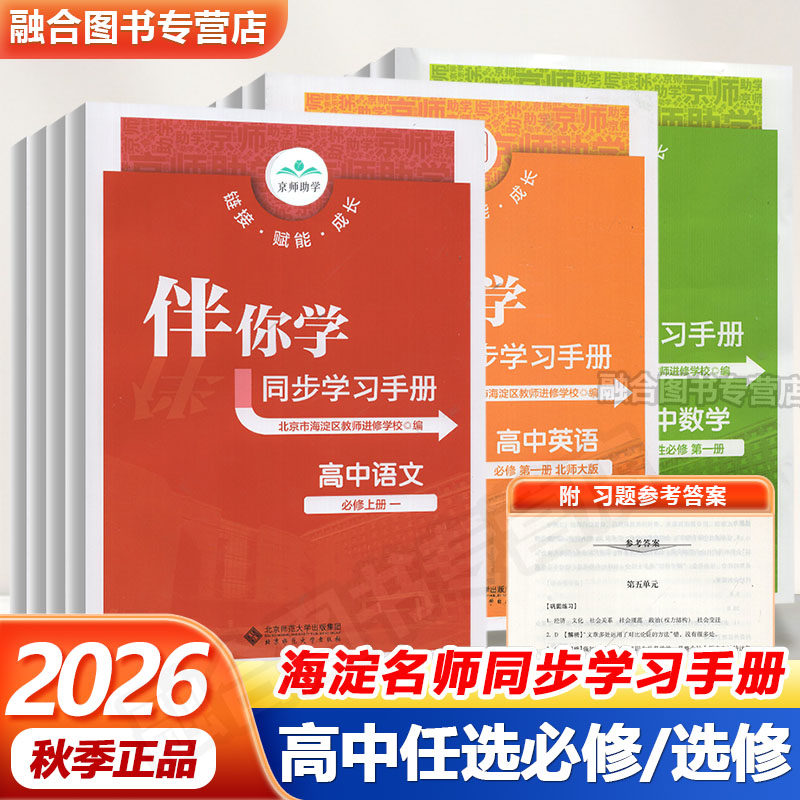 [次日达]2026春海淀名师伴你学同步学习手册（任选）高中语文数学英语物理化学思想政治地理生物历史必修选修1234学练测第一二三四