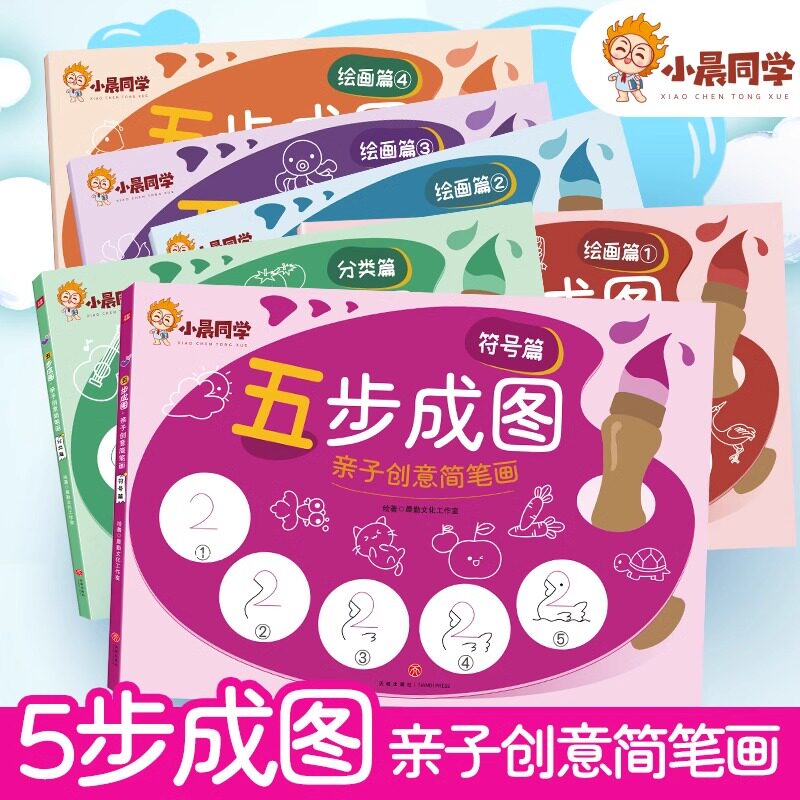 小晨同学五步成图亲子创意简笔画儿童绘画启蒙幼小衔接绘画篇4册分类篇符号篇涂色手绘本一本就够涂色减压大全亲子互动涂鸦