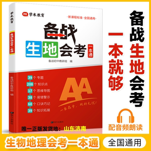 独家品 控价29.8元 初中生地会考一本通 生物地理学业水平考试 教材高频考点