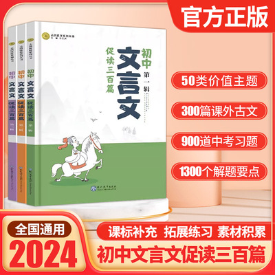 2024文言文促读三百篇 初中123辑3本套装  小规律小启迪小练习小积累原文注释译文初中文言文全解辅导资料教辅中考文言文练习
