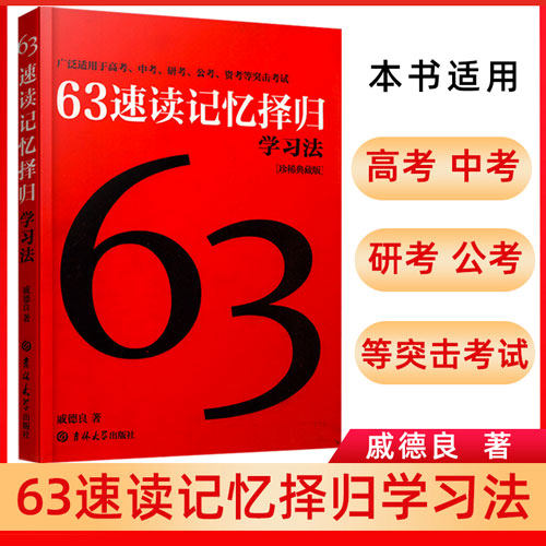 63速读记忆择归学习法珍(稀典藏版)超级学霸学习法初中高中研考公考语文数学英语物理化学生物中考高考方法速记书籍高效阅读训练
