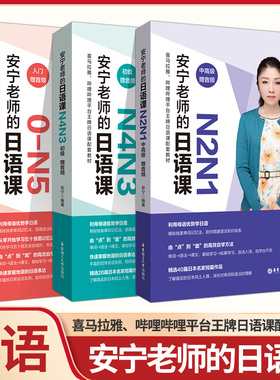 赠音频 安宁老师的日语课0-N5 入门 N2N1初级N4N3中高级N4N3N2N1日语能力入门初级中高级五十音图发音规则单词记忆法日常会话