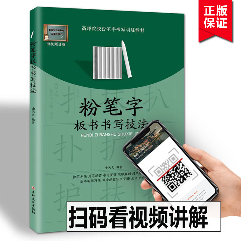 粉笔字板书书写技法 附视频讲解 高师院校粉笔字书写技能训练教材中小学教师师范学生临摹范本基础教程黑板楷书速成字帖