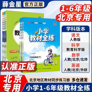 2026北京版小学教材全练上下册任选｜一二三五六年级上册下册语文数学英语科学人教版部编版统编版北师大版课改版同步练习册书