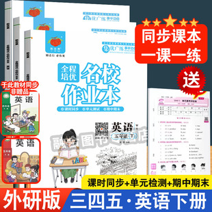2026春全程培优名校作业本WY英语三四五年级英语课课练小学随堂同步作业练习一课一练单元复习期中期末考试模拟测试卷