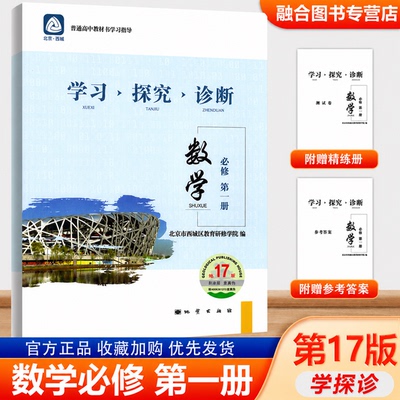 2026秋 学习探究诊断高中数学必修第一册 第17版 高一必修一数学同步讲解练习 学探诊高中数学必修1北京西城区教育研修学院编