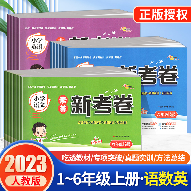 2023秋素养新考卷 小学语文数学英语人教版上册试卷测试卷全套同步单元期中期末复习练习册专项提升期末冲刺押题卷 68所教学教科所