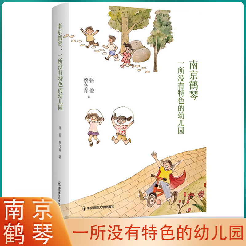 南京鹤琴一所没有特色的幼儿园 张俊 蔡冬青 著 南京师范大学出版社