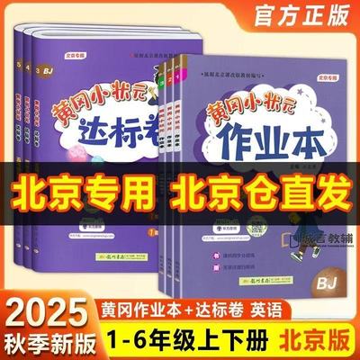 2025北京专版黄冈小状元英语达标卷作业本一二年级三四年级五六年级上册下册北京版BJ黄岗全套测试达标卷同步练习作业本期中