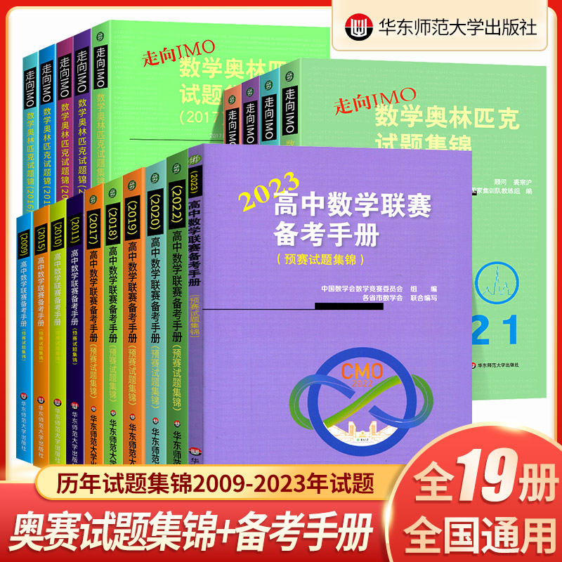 高中数学联赛备考手册预赛试题集锦+走向IMO数学奥林匹克试题初高中数学竞赛奥赛集训知识要点竞赛奥赛集训知识要点例题详解