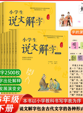 小学生说文解字儿童版少儿一二三四五六年级上下册全套彩绘注音版语文生字学习书字词通识字认字生字幼小衔接教学教师汉字起源书籍