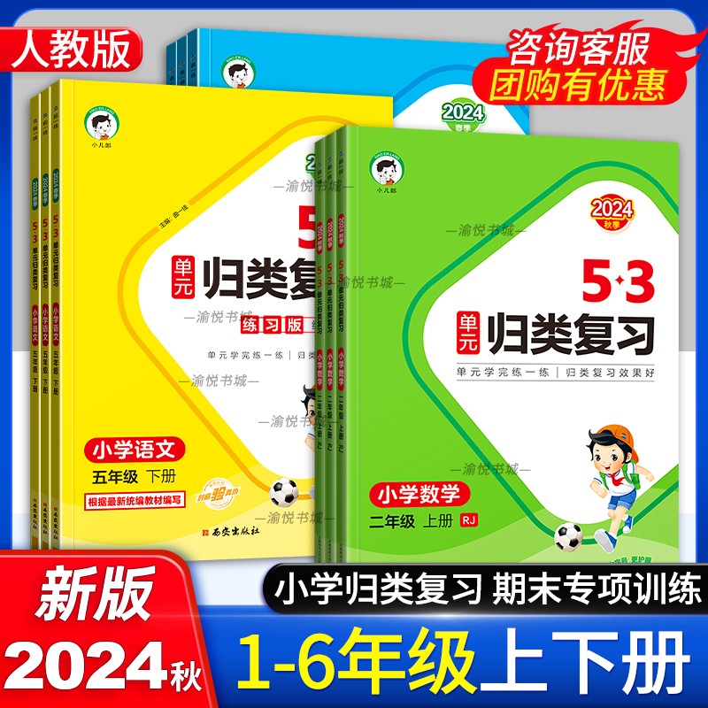 2024秋小学53五三单元归类复习一年级二年级三年级四年级五年级六年级上册下册语文讲解版数学苏教版英语人教版5.3小儿朗期末复习