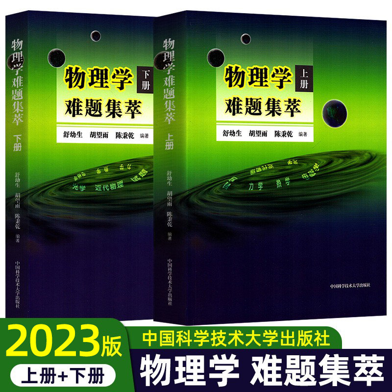 物理学难题集萃 上下册舒幼生胡望雨陈秉乾主编中国科学技术大学出版社中学物理竞赛培训教材奥林匹克难题集锦力学光学热学电磁学