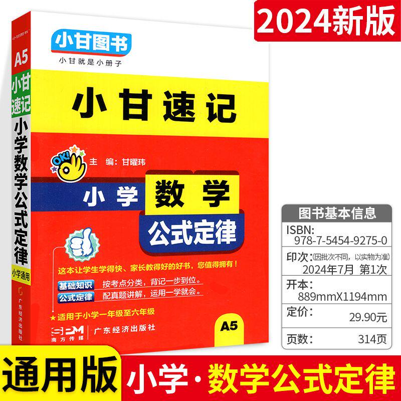 小甘速记小学数学公式定律手册大全人教版北师大苏教版小学生通用全解词典一二三四五六年级漫画图解基础知识口袋书知识点汇总考点图片