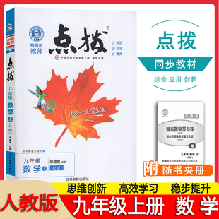 2023秋 点拨九年级上册数学人教版初三数学教材同步训练辅导资料9年级数学完全解读教辅书教材全解初中教辅导书点播荣德基