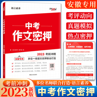 2023新版天利38套安徽专用中考作文密押教学设计考前冲刺优秀素材满分作文时文选萃初中初三押题预测热点主题语言素养中考作文押题