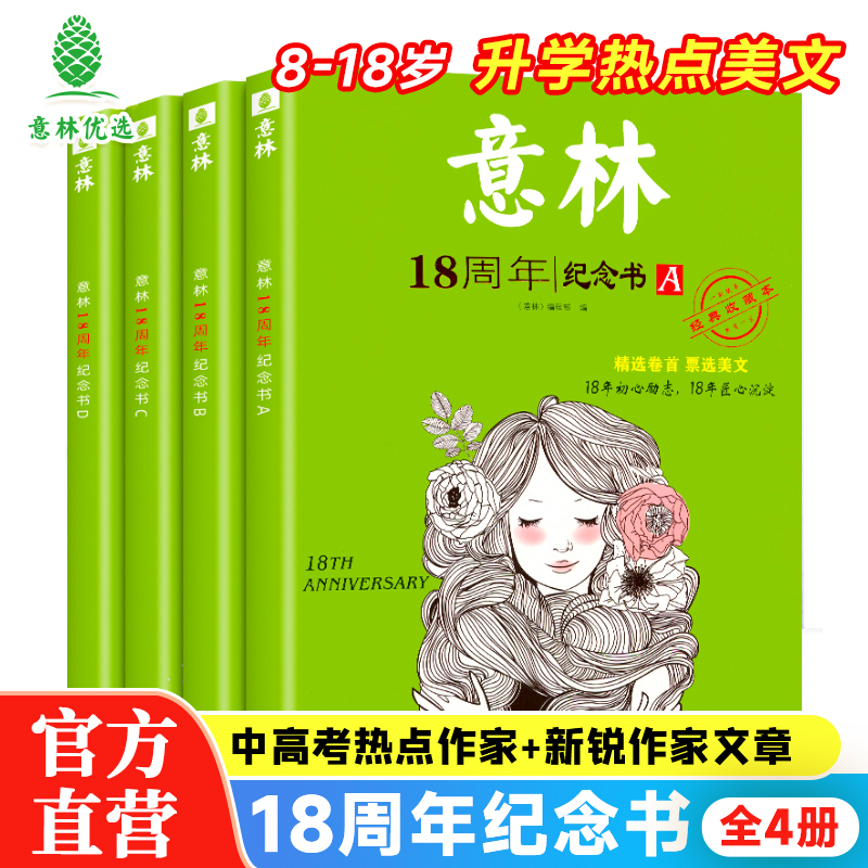 意林官方旗舰店 18周年纪念书ABCD初高中生青年读者精华35周年文学文摘课外阅读中考版高考版意林体少年版15周年纪念书非小国学_意林优选旗舰店_书籍/杂志/报纸-第1张图片-提都小院