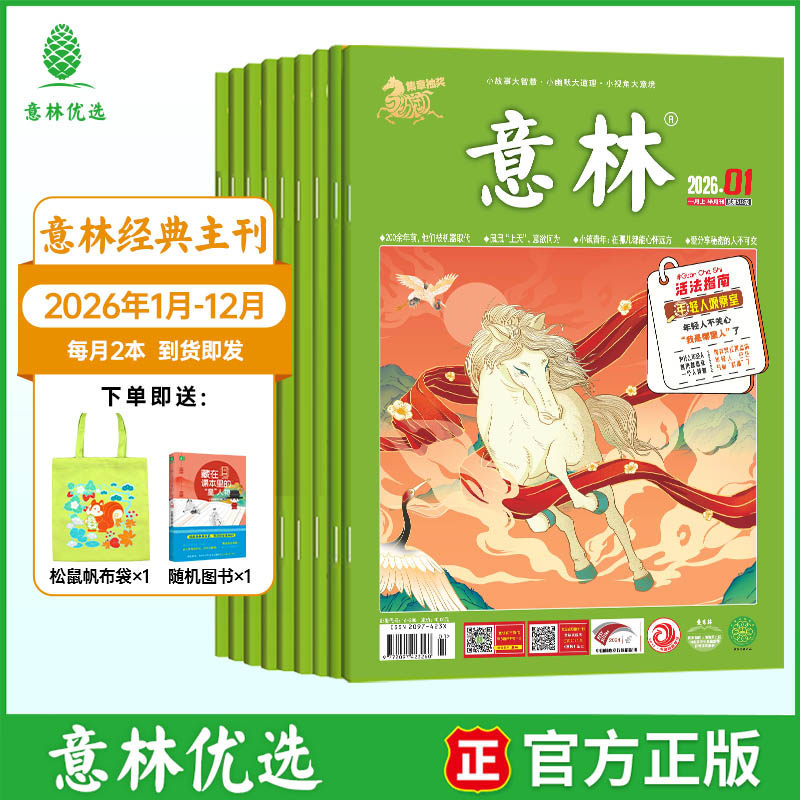 【2026年订阅】意林杂志经典版 小故事大道理人生哲理作文素材读本适合10-18岁青少年阅读