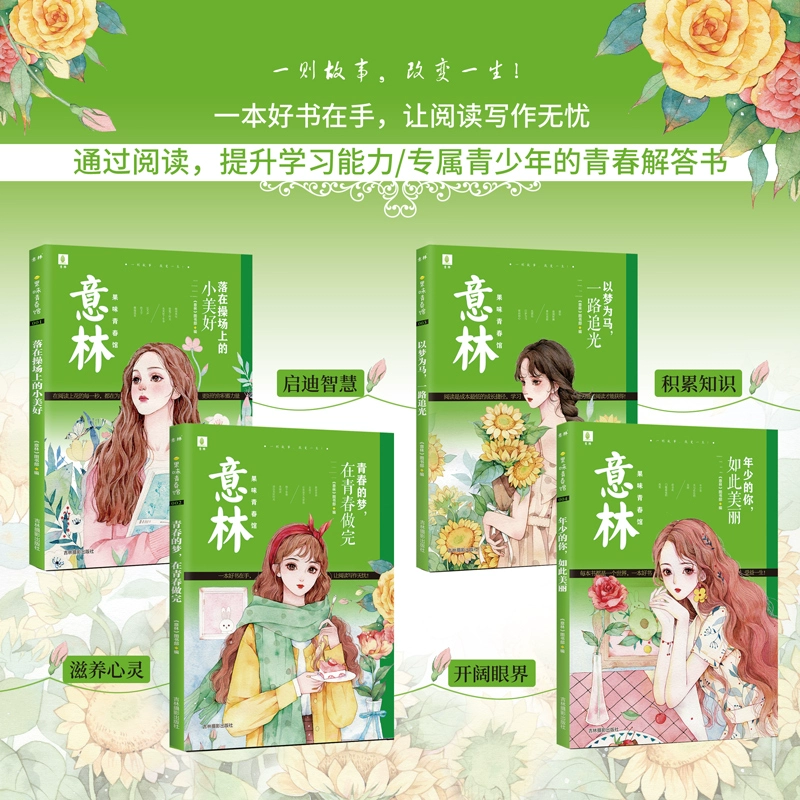 意林 果味青春馆4本套装 操场上的小美好+以梦为马+年少的你+青春的梦 青春励志青春期校园