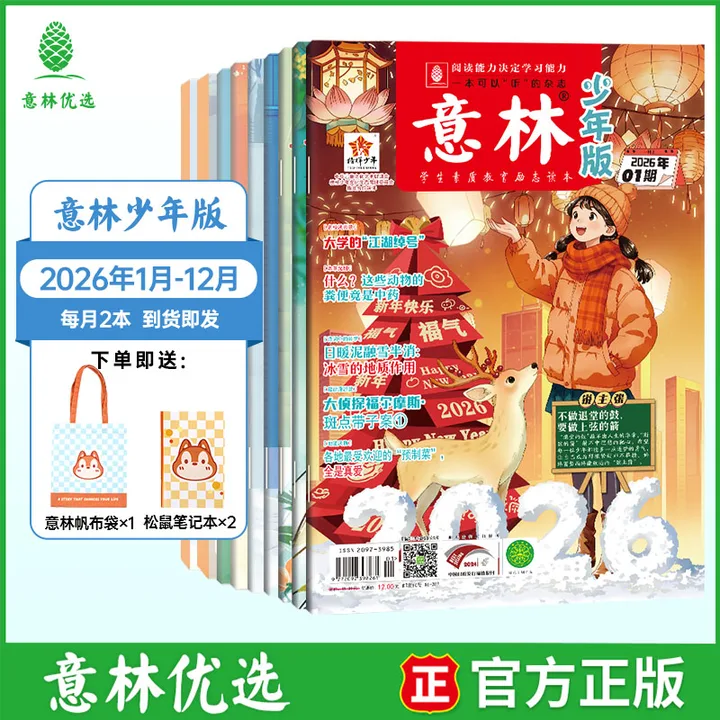 【2026年订阅】意林少年版  适合8-15岁中小学生阅读课外读物阅读写作提高课外阅读必选提高阅读兴趣
