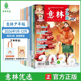 【2026年订阅】意林少年版 适合8-15岁中小学生阅读课外读物阅读写作提高课外阅读必选提高阅读兴趣