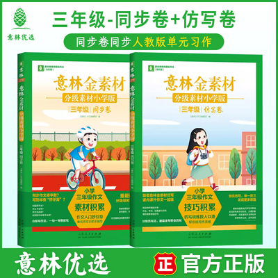 意林金素材分级素材小学版三年级同步卷/仿写卷 四年级/五年级/六年级 3-6年级写作指导 写作思路 意林官方正版