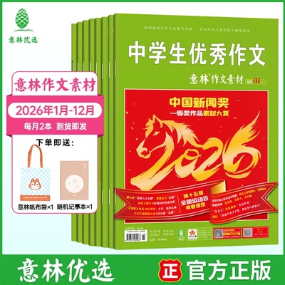 意林作文素材+提高阅读写作能力