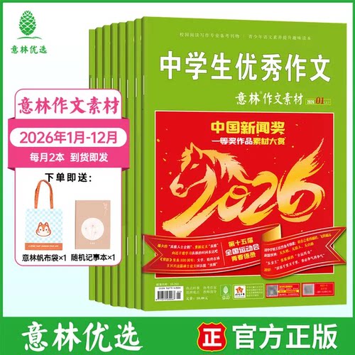 意林作文素材+提高阅读写作能力