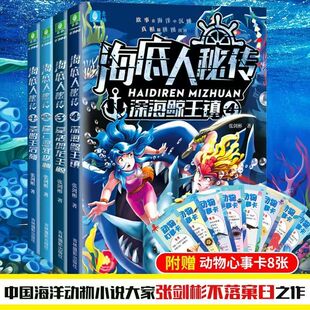 【意林海底人秘传】作者-张剑彬-意林动物小说馆海洋科普奇幻冒险小说