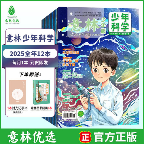 意林少年科学2025年订阅—2024年7/8/9期 最新期刊杂志  每月一本 多学科阅读 科学主题思维拓展 中小学全科知识储备读本