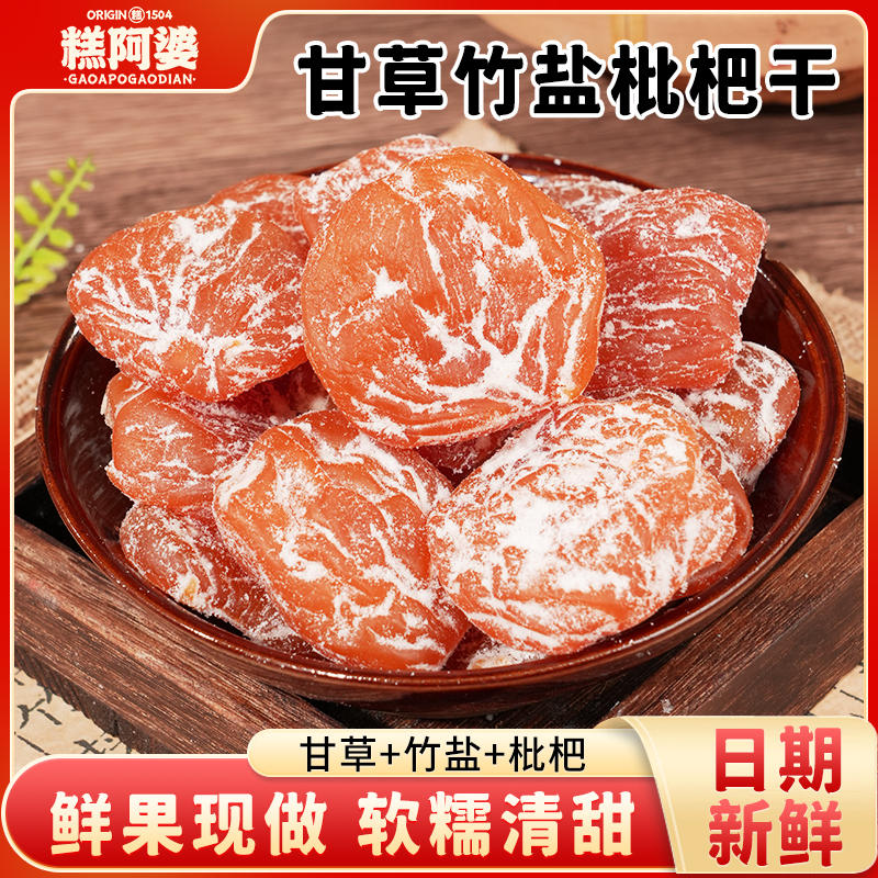 糕阿婆甘草竹盐枇杷干