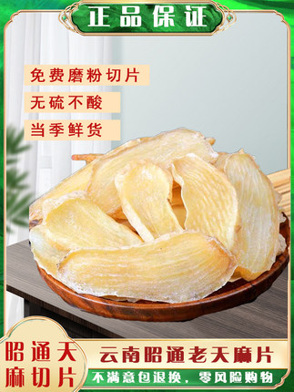 天麻特级云南昭通正品老天麻原色无硫磨粉切片
