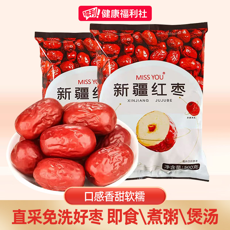 好想你新疆红枣免洗即食红枣500克/袋煮粥煲汤官方旗舰店正品