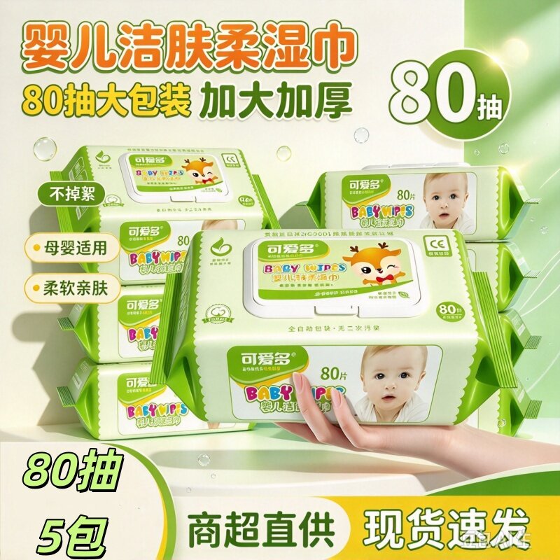 可爱多婴儿手口专用湿巾家用大包80片x5包宝宝清洁整箱婴幼儿亲肤
