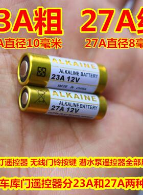 23A12V电池27A12伏A23SL1028L828门铃吊灯车库卷帘门遥控器小电池