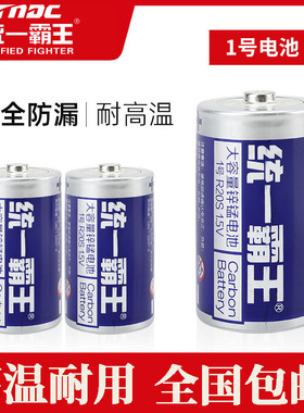 统一霸王1号电池煤气燃气灶大号热水器电池1.5V碳性LR20电池一号