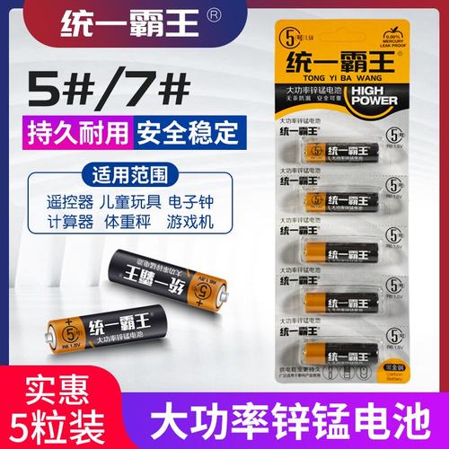 统一霸王7号电池5号碳性电池电视空调遥控器钟表五号七号玩具挂钟