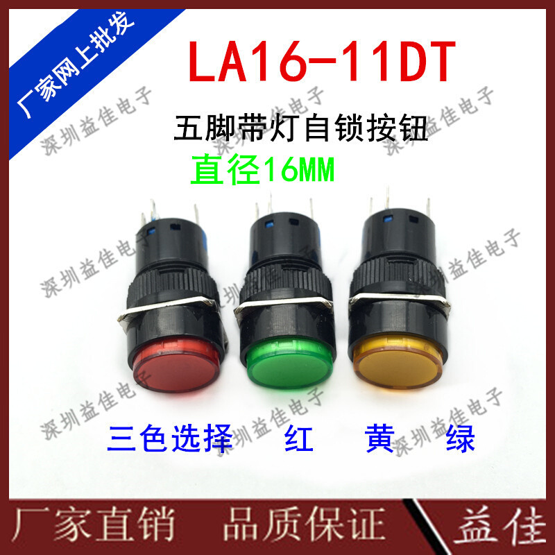 LA16-11DT按钮开关带灯自锁直径16MM圆形塑料五脚小型电源汽车改