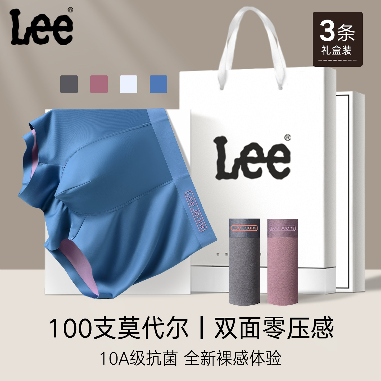 【100支双面零感】Lee李牌男内裤桑蚕丝10A级抗菌裆无痕四角平角