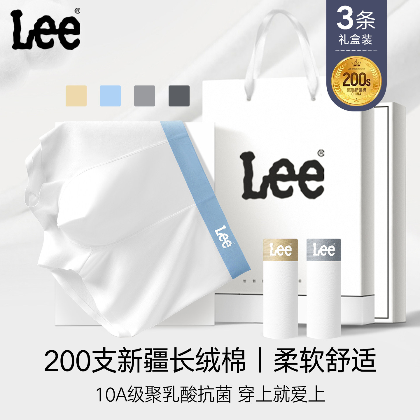 【尊贵系列】Lee李牌200支双股纱棉内裤男聚乳酸10A级抗菌平角裤