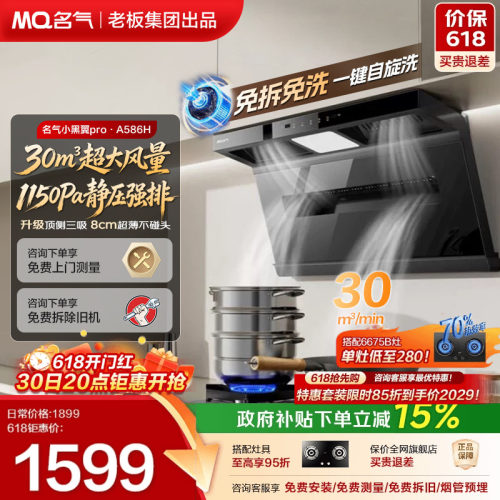 名气小黑翼A5508H/586H抽油烟机